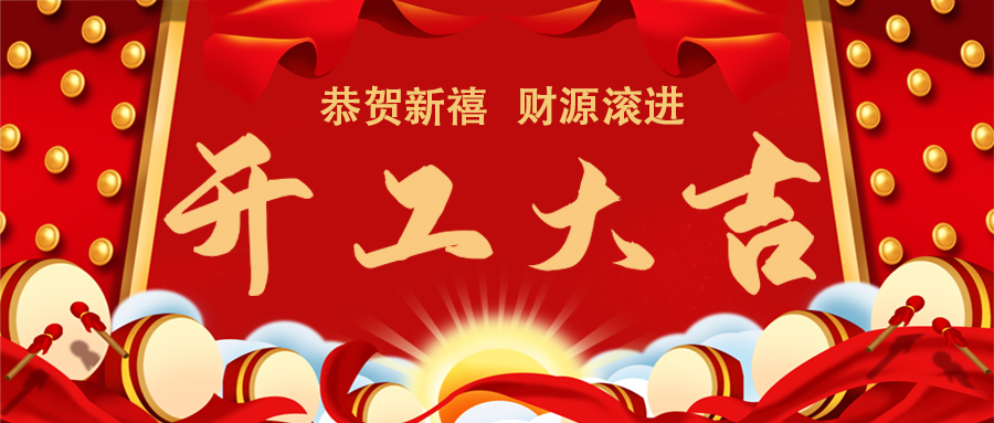 蓄勢(shì)起航，乘龍而上 | 2024年百騰科技開(kāi)工大吉...